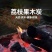 荔枝实木炭
