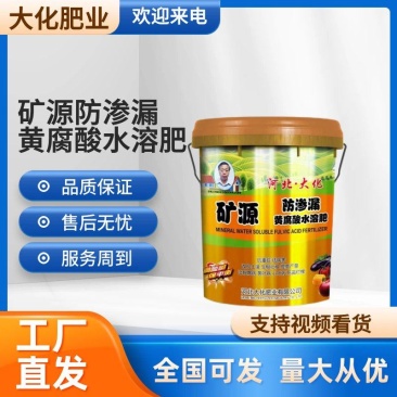 矿源黄腐酸水溶肥防渗漏抗重茬抗病害果树蔬菜肥料