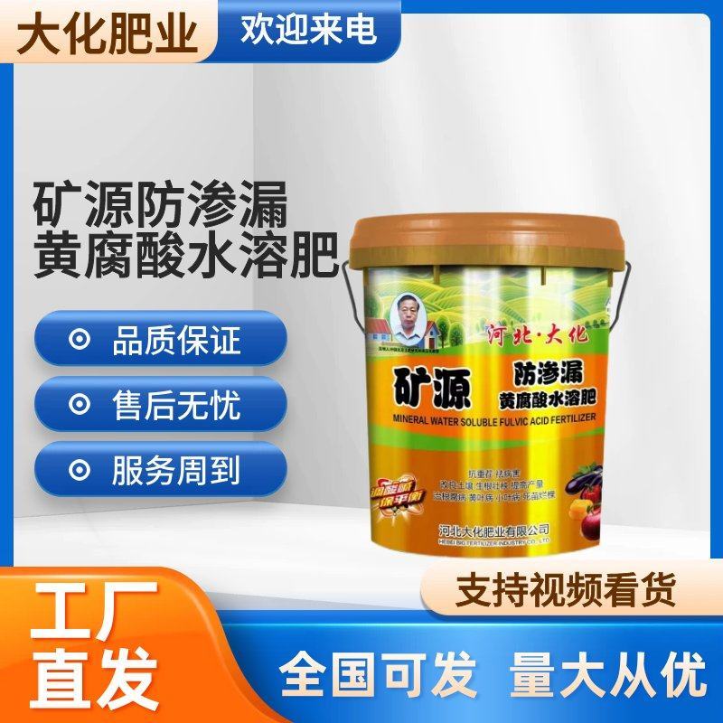 矿源黄腐酸水溶肥防渗漏抗重茬抗病害果树蔬菜肥料