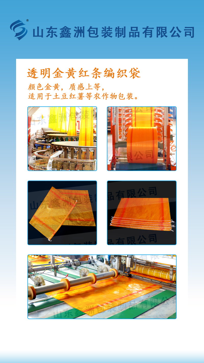 透明编织袋金黄透明土豆亮袋，装出来土豆颜色鲜艳，