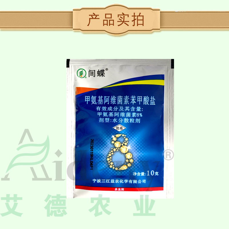 间蝶8%甲氨基阿维菌素苯甲酸盐甲维盐甘蓝甜菜夜蛾举肢蛾杀