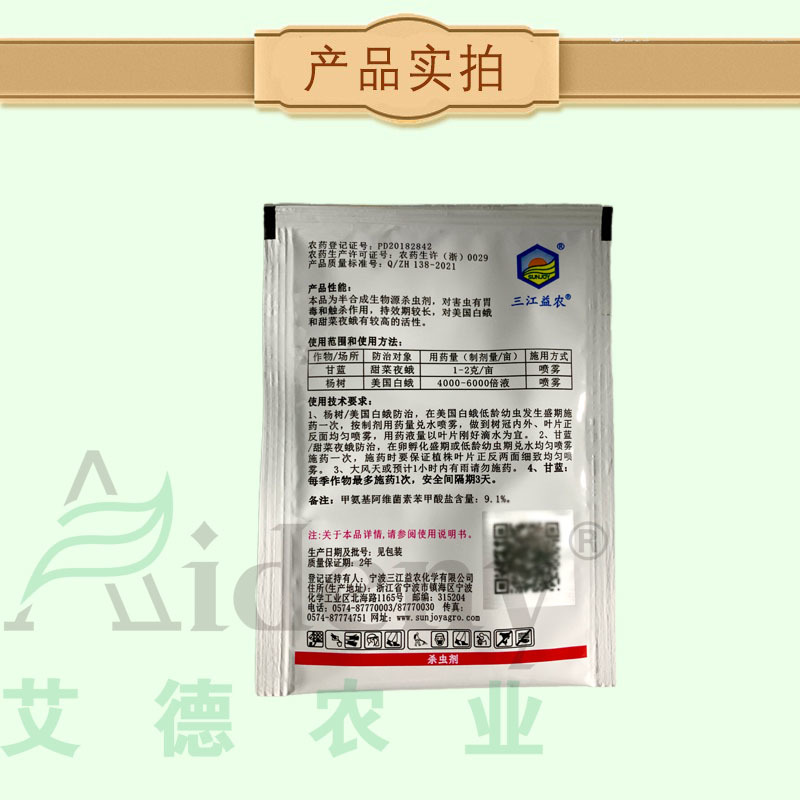间蝶8%甲氨基阿维菌素苯甲酸盐甲维盐甘蓝甜菜夜蛾举肢蛾杀