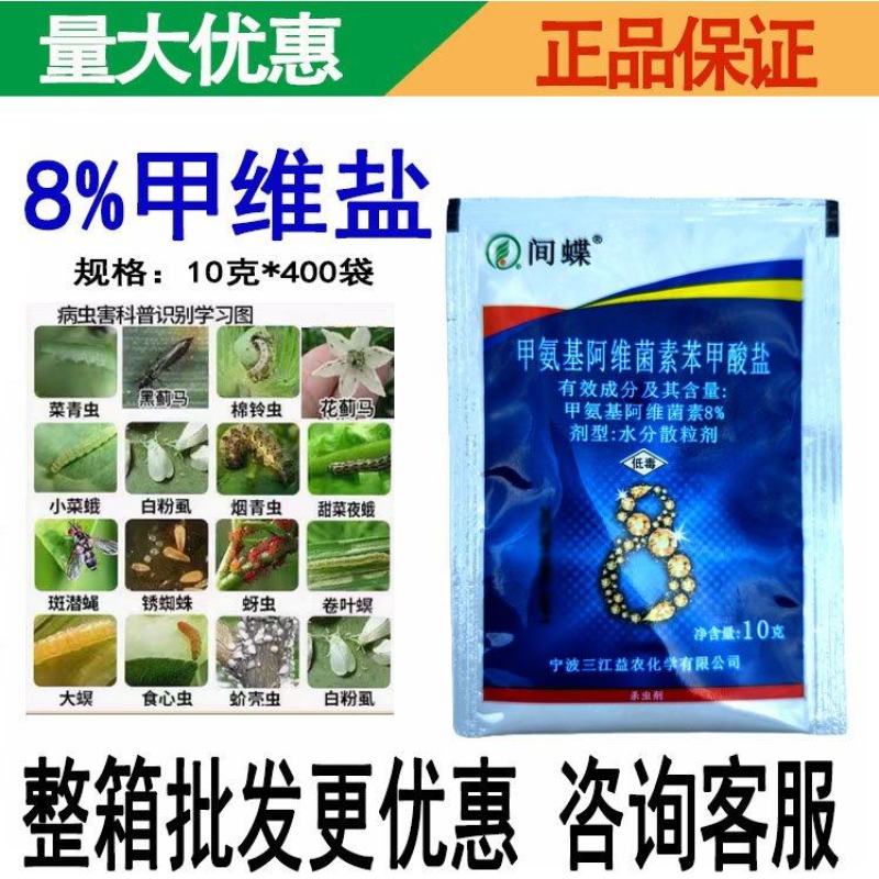 间蝶8%甲氨基阿维菌素苯甲酸盐甲维盐甘蓝甜菜夜蛾举肢蛾杀