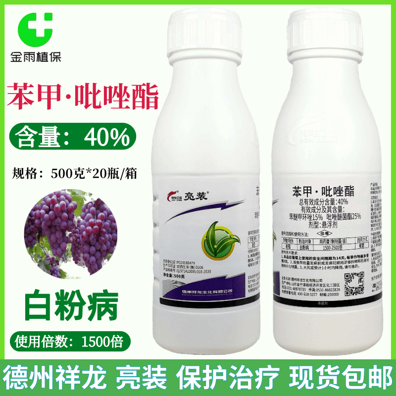 亮装40%苯甲吡唑醚菌酯苯醚甲环唑葡萄白粉病农药杀菌剂