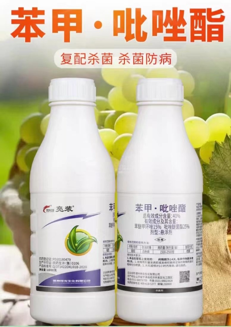 亮装40%苯甲吡唑醚菌酯苯醚甲环唑葡萄白粉病农药杀菌剂
