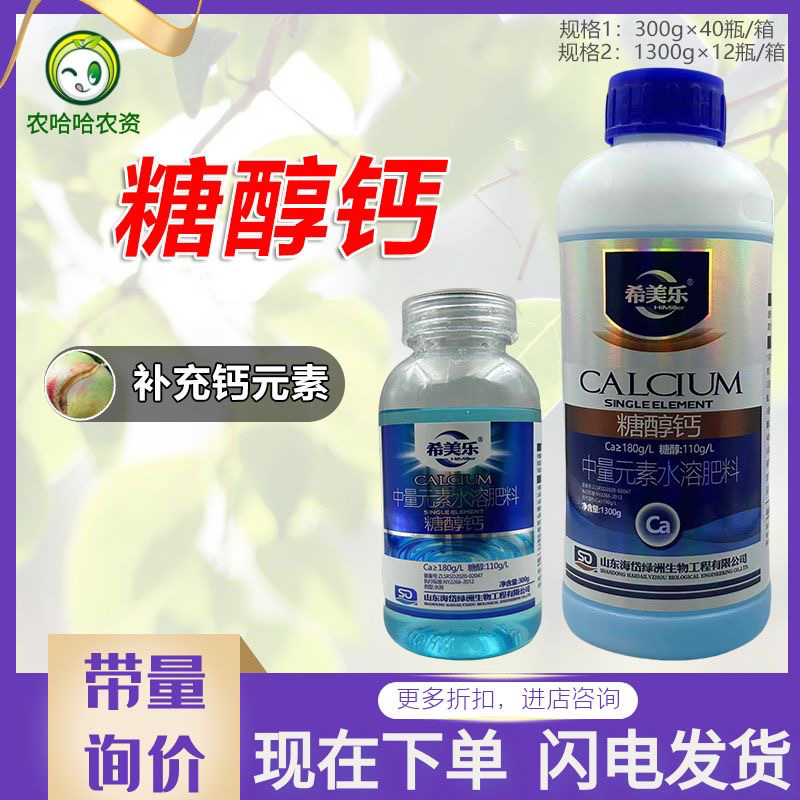 糖醇钙钙肥流体钙液体钙肥叶面肥预防果实裂果农药钙肥补钙肥