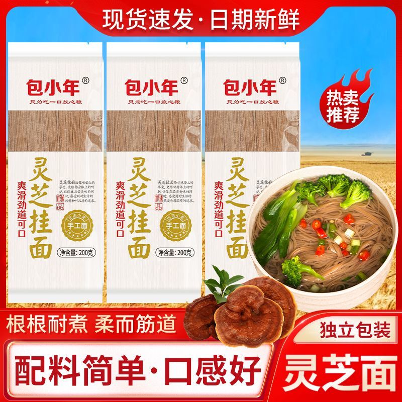 手工灵芝挂面