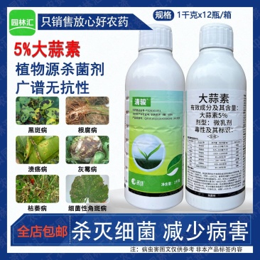 实佳新朝阳5%大蒜素三七川芎根腐病黑斑病枯萎溃疡病细菌性