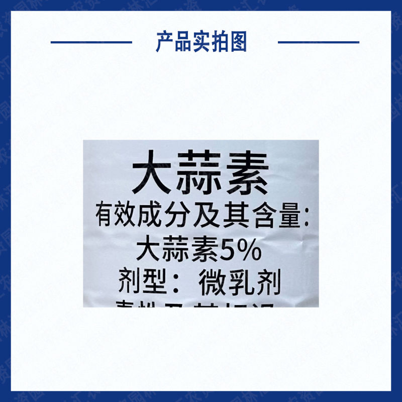 实佳新朝阳5%大蒜素三七川芎根腐病黑斑病枯萎溃疡病细菌性