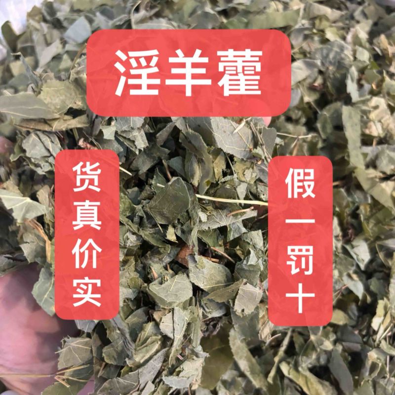 淫羊藿又称仙灵脾主产地甘肃东北四川贵州品种齐全量大从优