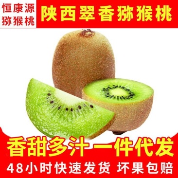 正宗陕西周至翠香猕猴桃皮薄多汁新鲜直发一件代发提供售后