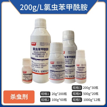 20%氯虫苯甲酰胺，正品，足含量，包查包抽检，假一赔十