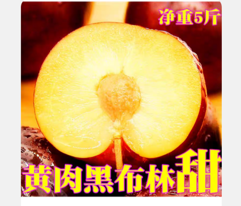 黑布林新鲜水果现摘黑李子黄肉黑巨李黑宝石孕妇整箱脱骨包邮