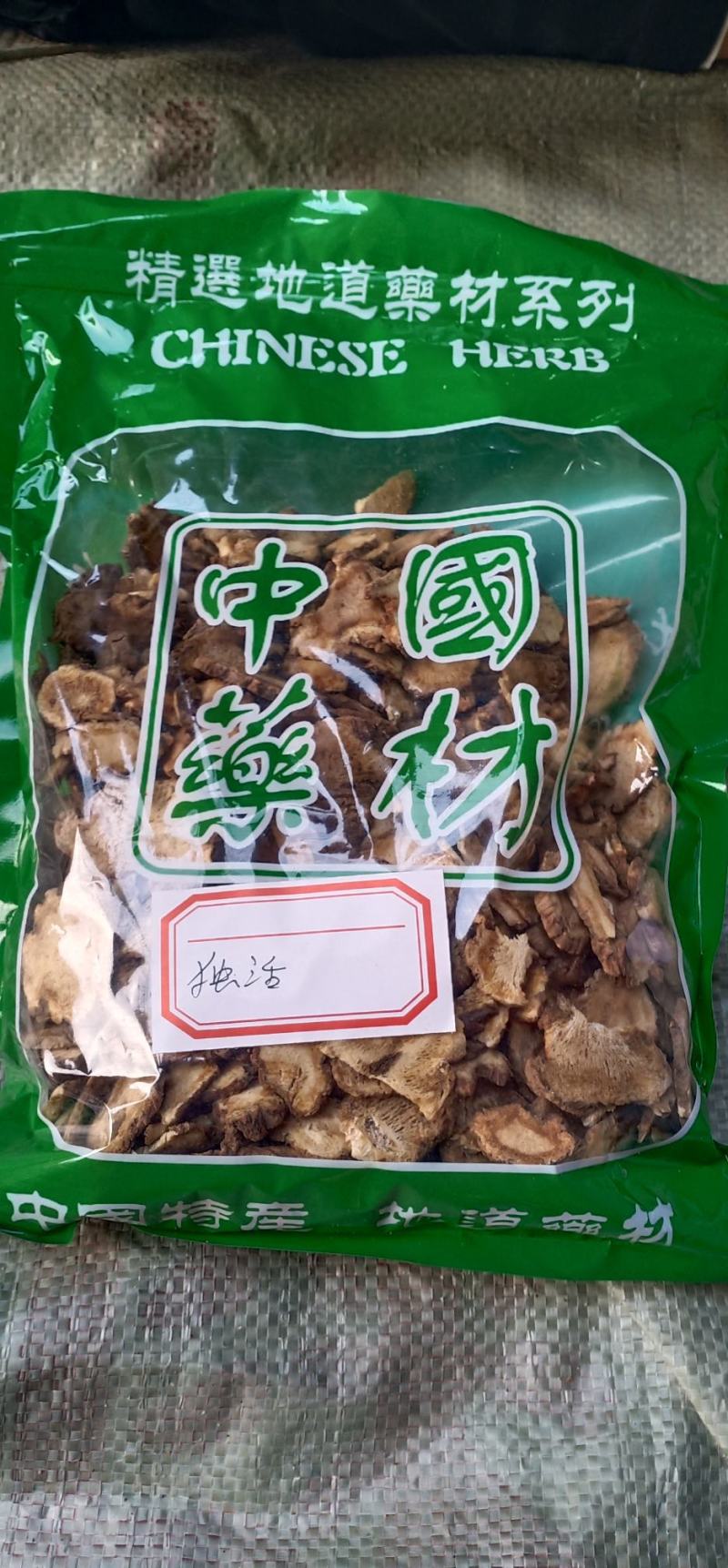 独活