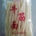 临河牛筋面200g包邮劲道有嚼劲味美价优欢迎客商下单