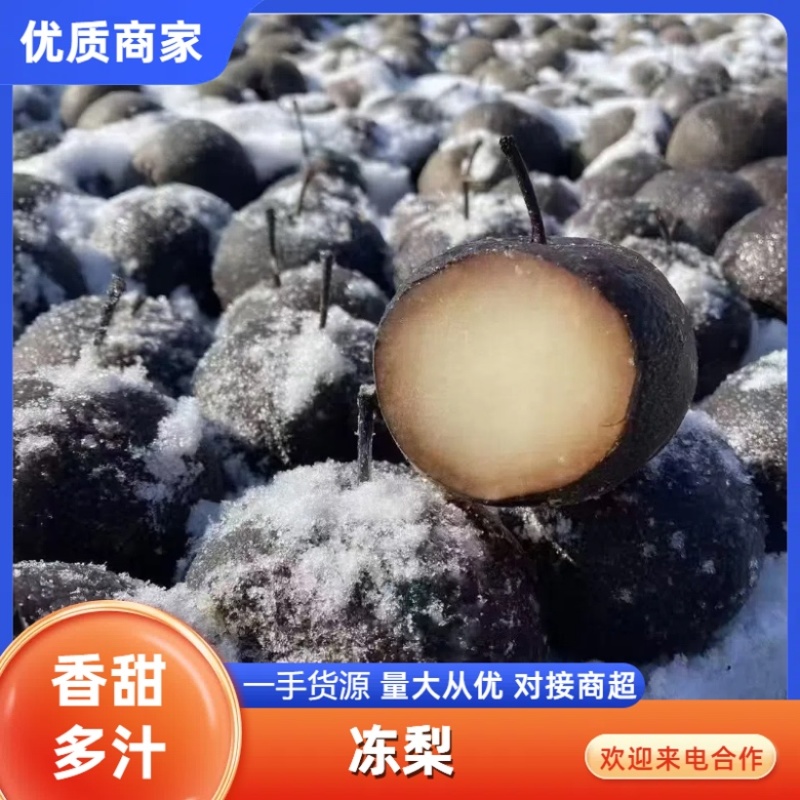 【优质】冻梨大量上市爽甜口感回头客多量大从优
