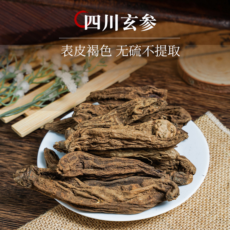 野生天然玄参材特级玄参传统玄参切片黑玄参袋装精选元参