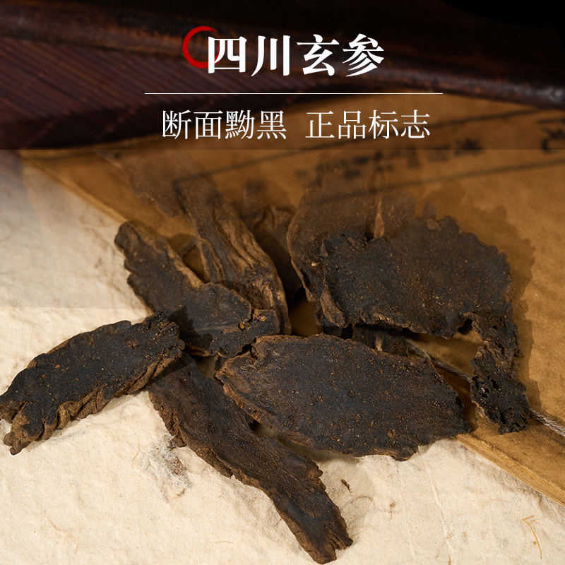 野生天然玄参材特级玄参传统玄参切片黑玄参袋装精选元参