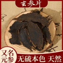 野生天然玄参材特级玄参传统玄参切片黑玄参袋装精选元参