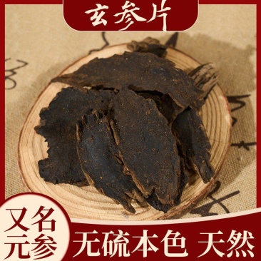 野生天然玄参材特级玄参传统玄参切片黑玄参袋装精选元参