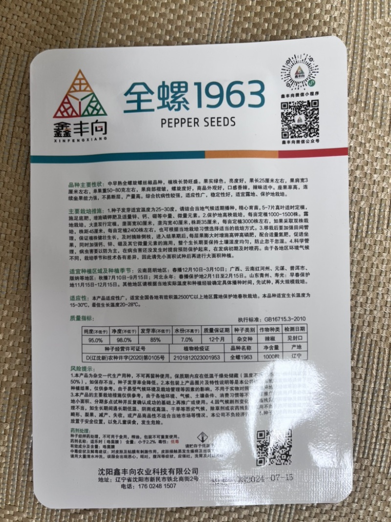 鑫丰向全螺1963螺丝椒品种，露天大棚均可种植