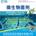 微生物菌剂