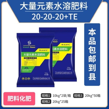平衡大量元素水溶肥料（20-20-20+TE）