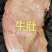 牛肚