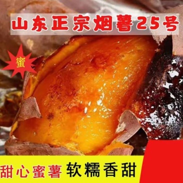 烟薯25号，软糯香甜，流糖流油2024新鲜采摘可一件代发