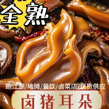 全熟真空卤猪耳朵餐饮卤菜店批发下酒菜跑江湖地摊五香猪耳朵