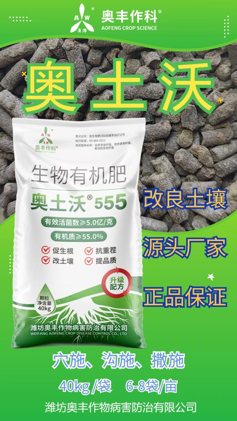 奥土沃生物有机肥改土抗重茬促生根提品质果树蔬菜底肥菌肥