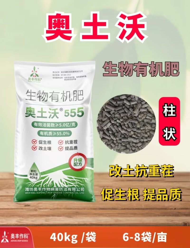 奥土沃生物有机肥改土抗重茬促生根提品质果树蔬菜底肥菌肥