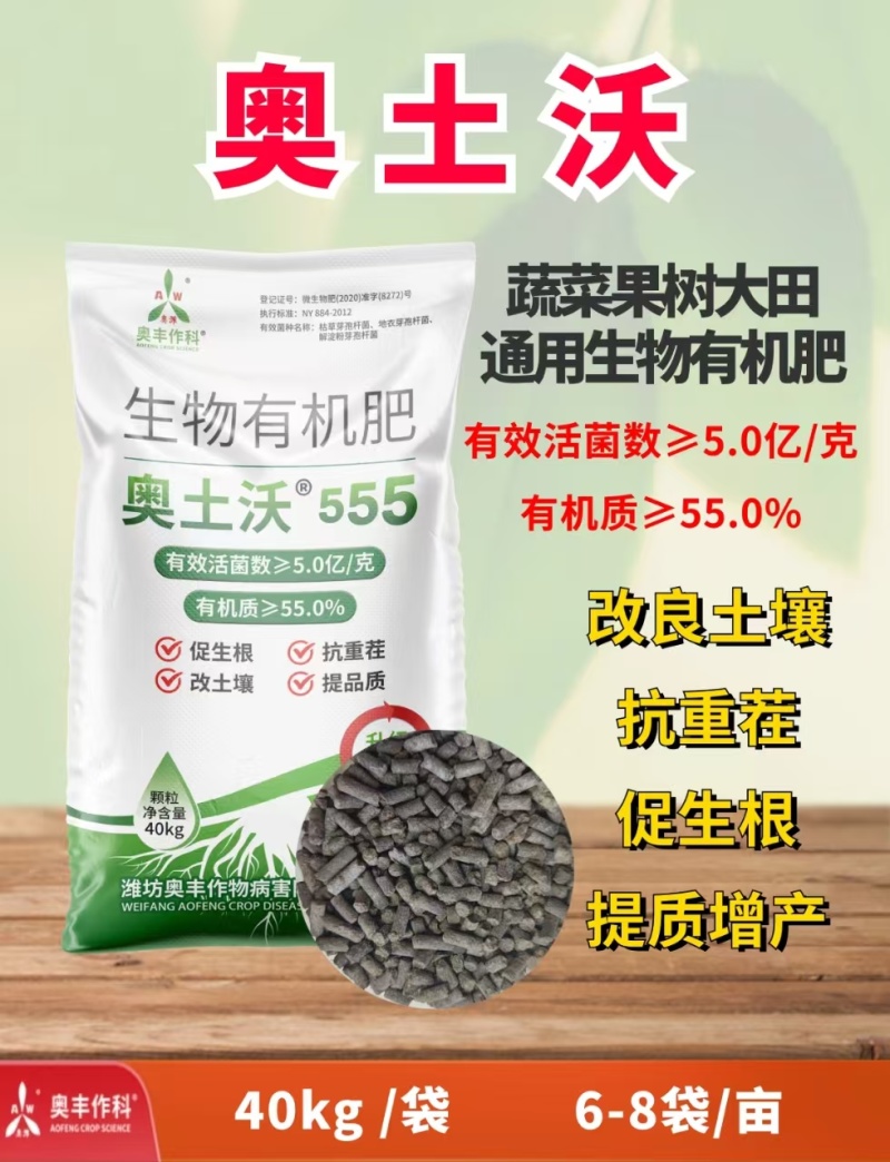 奥土沃生物有机肥改土抗重茬促生根提品质果树蔬菜底肥菌肥