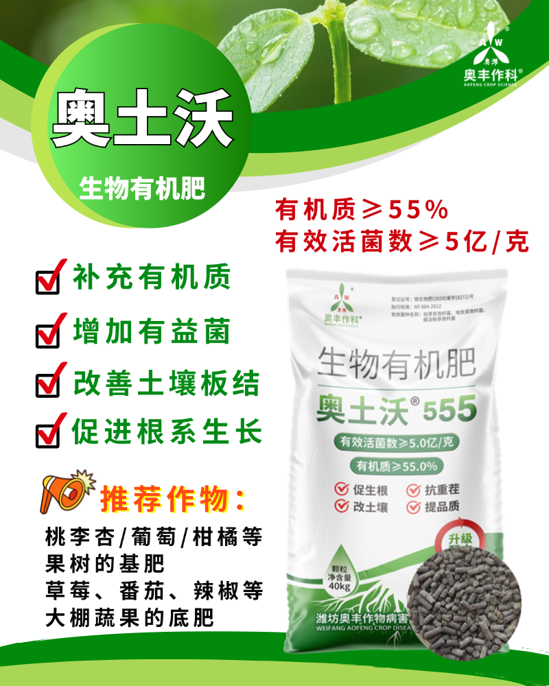 奥土沃生物有机肥改土抗重茬促生根提品质果树蔬菜底肥菌肥