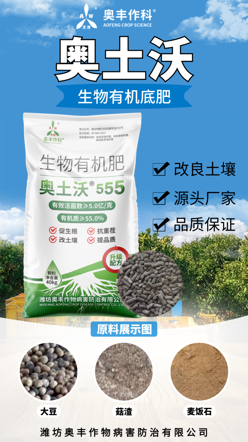 奥土沃生物有机肥改土抗重茬促生根提品质果树蔬菜底肥菌肥