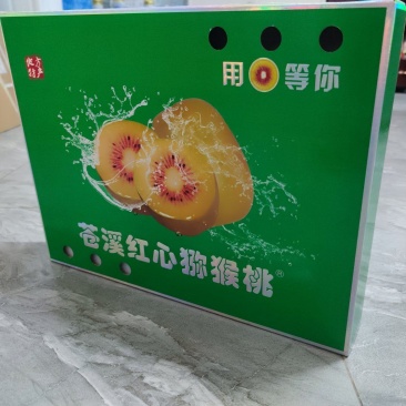 苍溪红心猕猴桃，农家自种。高档礼盒装，支持一件代发