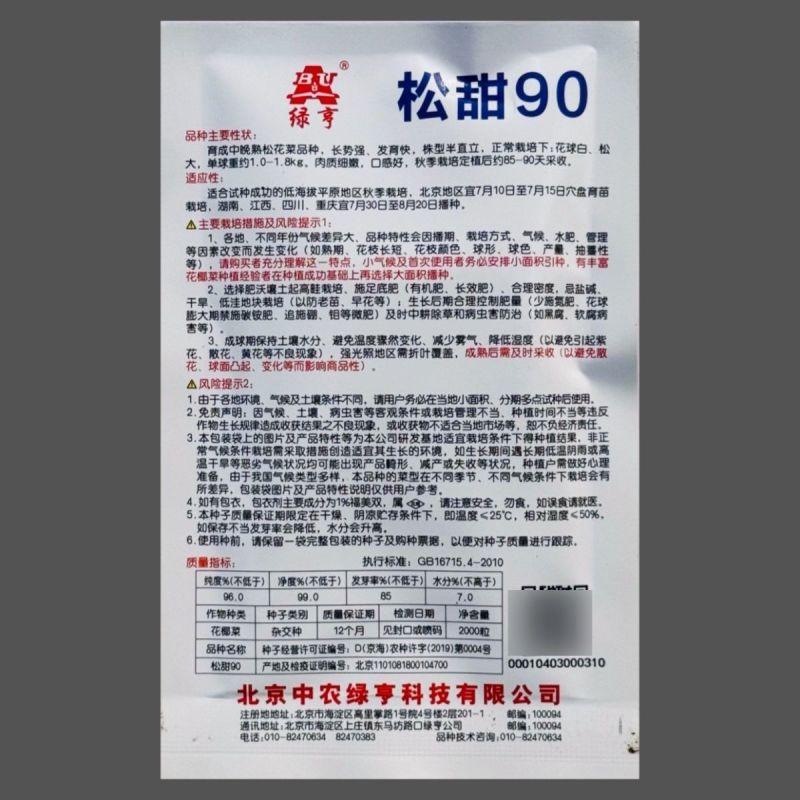 绿亨松甜90松花菜种子中晚熟花菜花椰菜种籽花球扁圆松大花