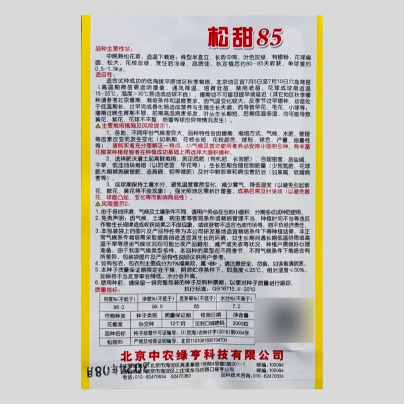 绿亨松甜85松花菜种子中晚熟花菜花椰菜种籽花球扁圆松大花