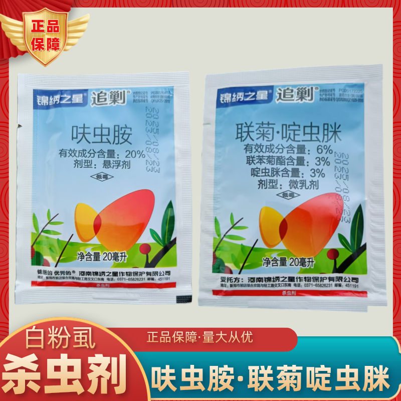 追剿联菊啶虫脒呋虫胺白粉虱杀虫剂正品农药联苯菊酯联菊啶虫