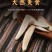 白牙签新疆牙签瓜子（大颗粒，口感好，皮薄肉香）