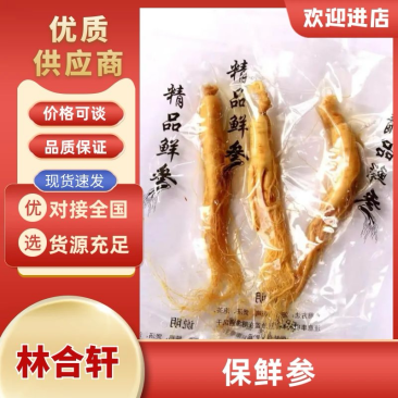 【精品】保鲜参/吉林发货/抖音电商/支持定制/一件代发