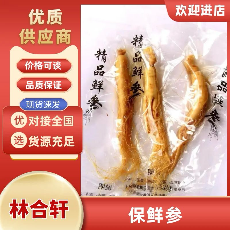 【精品】保鲜参/吉林发货/抖音电商/支持定制/一件代发