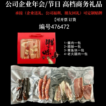【腊肉】腊味礼盒年货节日送礼礼包商务礼企业福利好友送礼