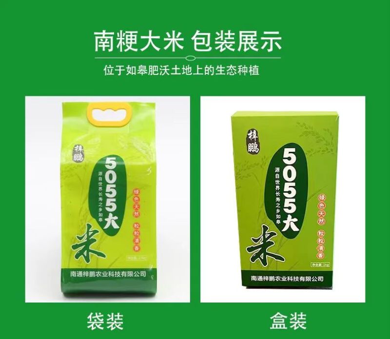 源自世界长寿之乡如皋大米梓鹏5055米5公斤真空包装