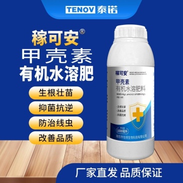 甲壳素有机水溶肥料生根壮苗叶面肥厂家直销包邮
