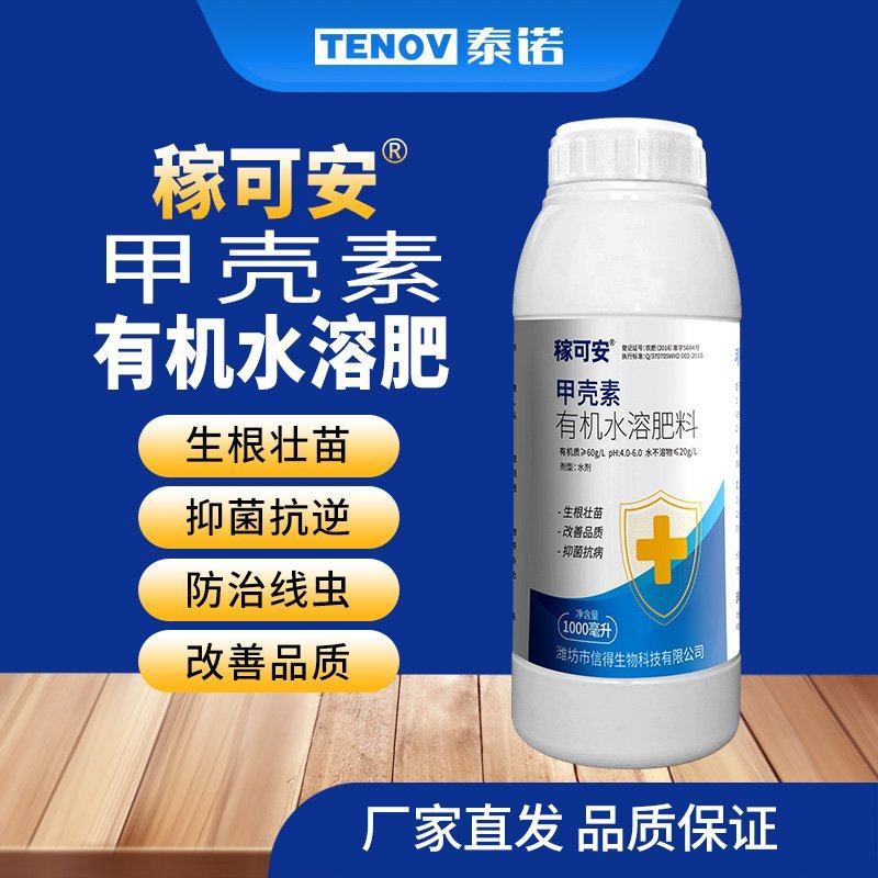 甲壳素有机水溶肥料生根壮苗叶面肥厂家直销包邮