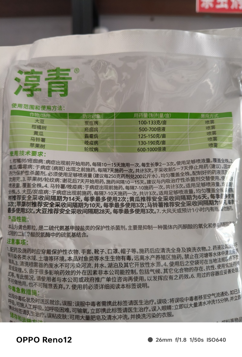 UPL淳青75%代森锰锌柑橘苹果黄瓜大豆炭疽疮痂霜霉晚疫
