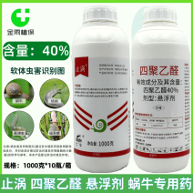 止涡40%四聚乙醛悬浮剂蜗牛专用杀虫剂钉螺农药现货包邮
