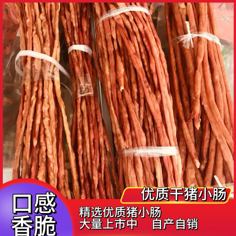 【烟熏干猪小肠】干小肠，厂家直发，一手货源，量大可优惠
