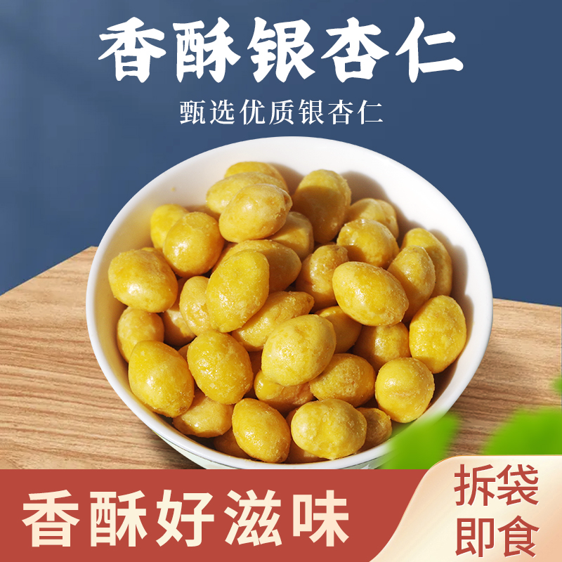香酥银杏仁即食白果仁独立包装